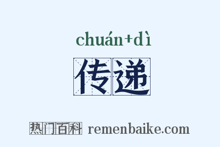 传递是什么意思的图片